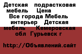 Детская  (подрастковая) мебель  › Цена ­ 15 000 - Все города Мебель, интерьер » Детская мебель   . Кемеровская обл.,Гурьевск г.